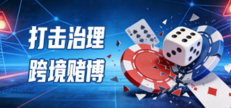 跨境赌博