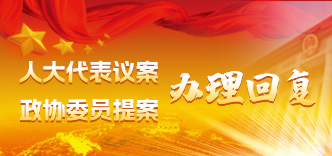 提案办理